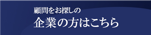 企業の方はこちら