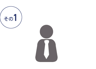 メリット画像１