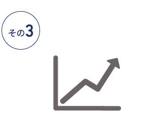 メリット画像３